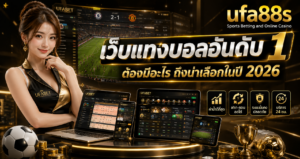 เว็บแทงบอลอันดับ 1