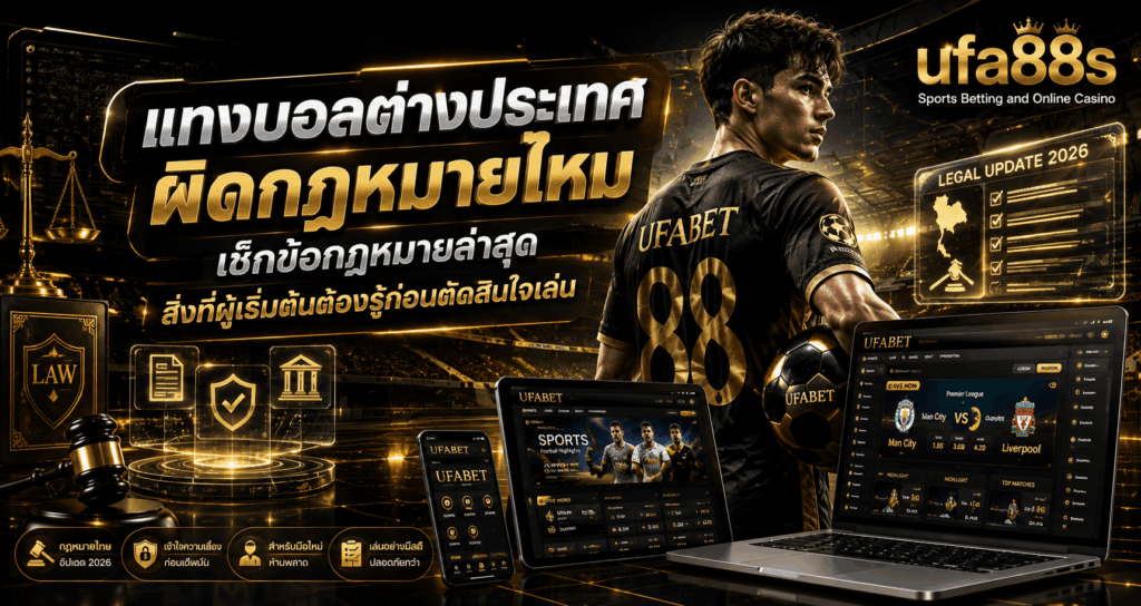 แทงบอลต่างประเทศผิดกฎหมายไหม