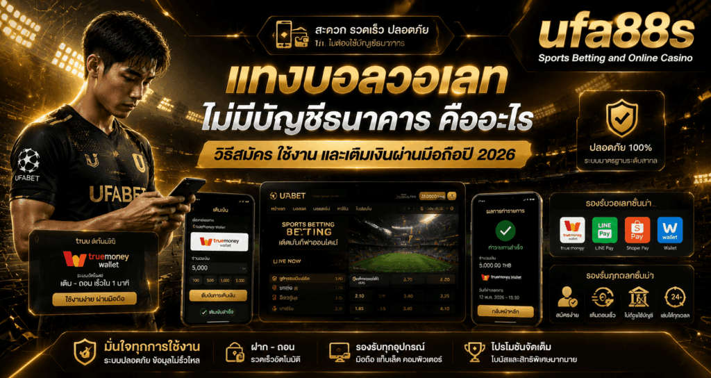 แทงบอลวอเลทไม่มีบัญชีธนาคาร