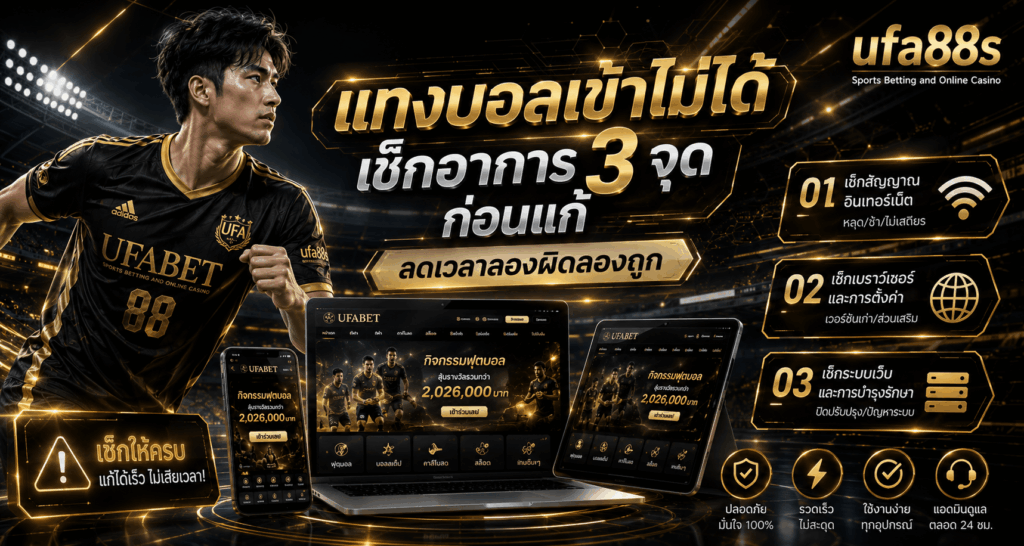 แทงบอลเข้าไม่ได้