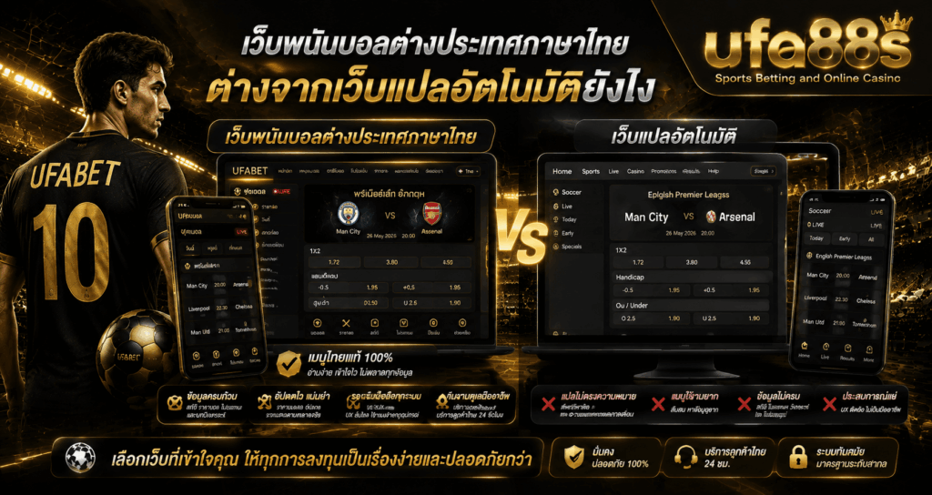 เว็บพนันบอลต่างประเทศภาษาไทย