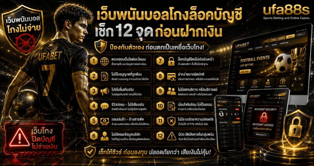 เว็บพนันบอลโกงล็อคบัญชี
