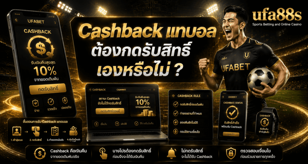 Cashback แทงบอล