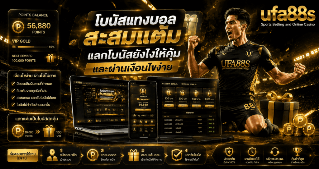 โบนัสแทงบอลสะสมแต้ม