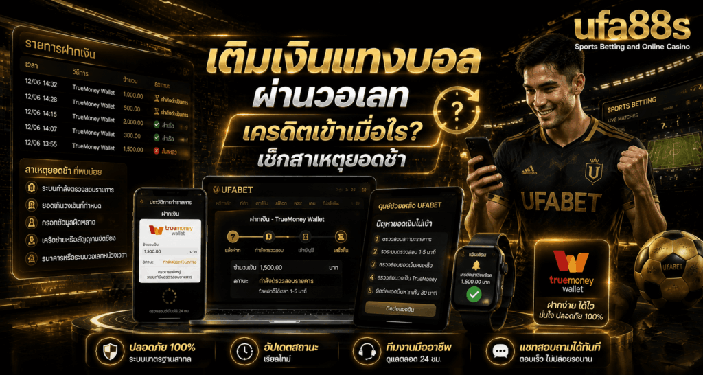 เติมเงินแทงบอลผ่านวอเลท