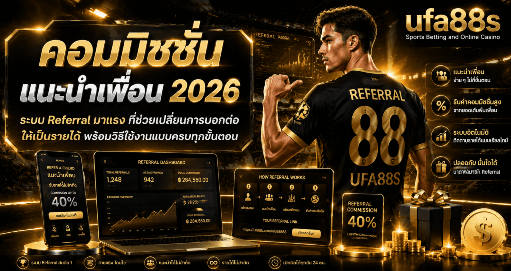 คอมมิชชั่นแนะนำเพื่อน