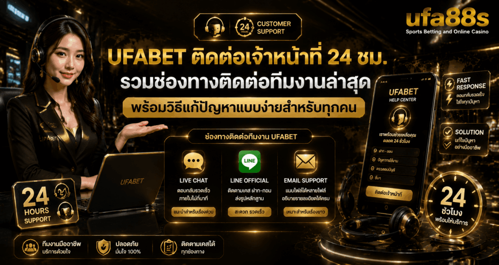 UFABET ติดต่อเจ้าหน้าที่