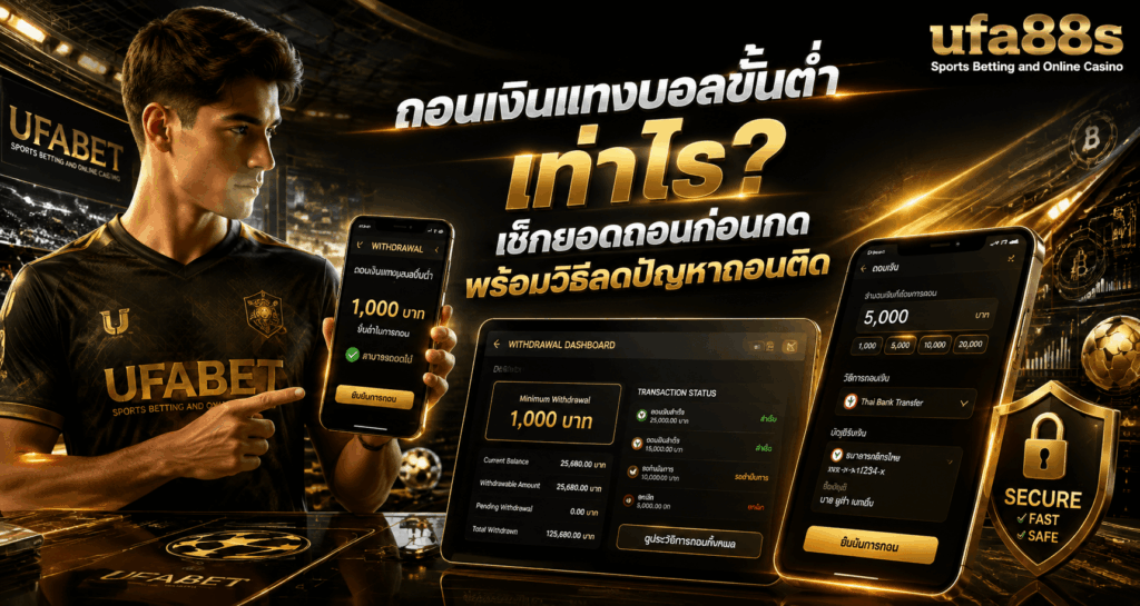 ถอนเงินแทงบอลขั้นต่ำ