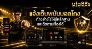 แจ้งเว็บพนันบอลโกง