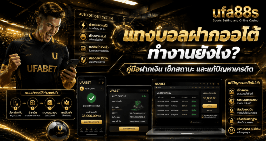 แทงบอลฝากออโต้