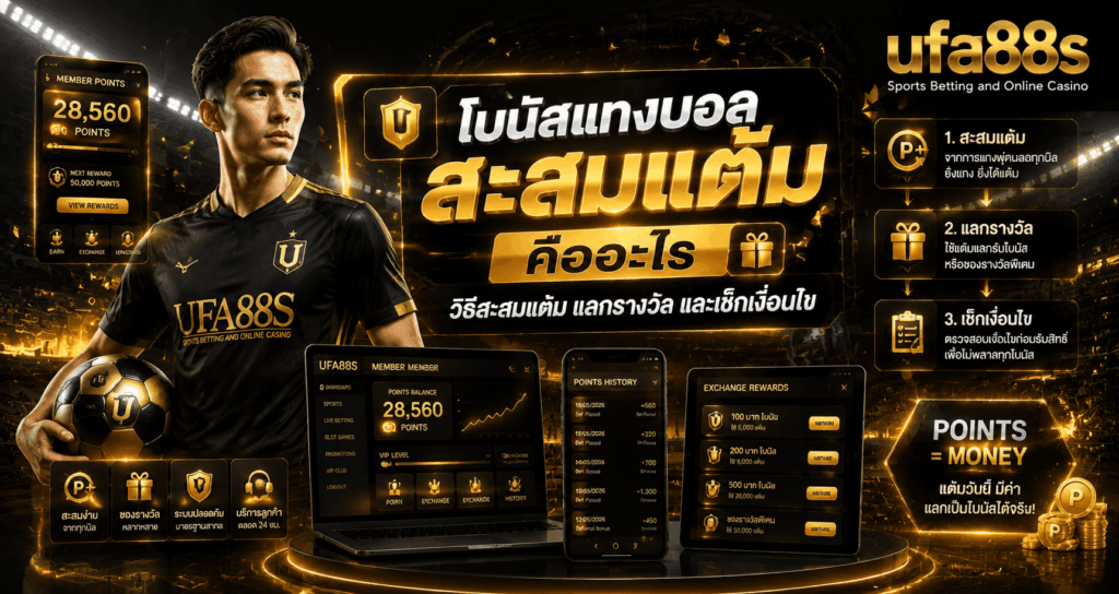 โบนัสแทงบอลสะสมแต้ม