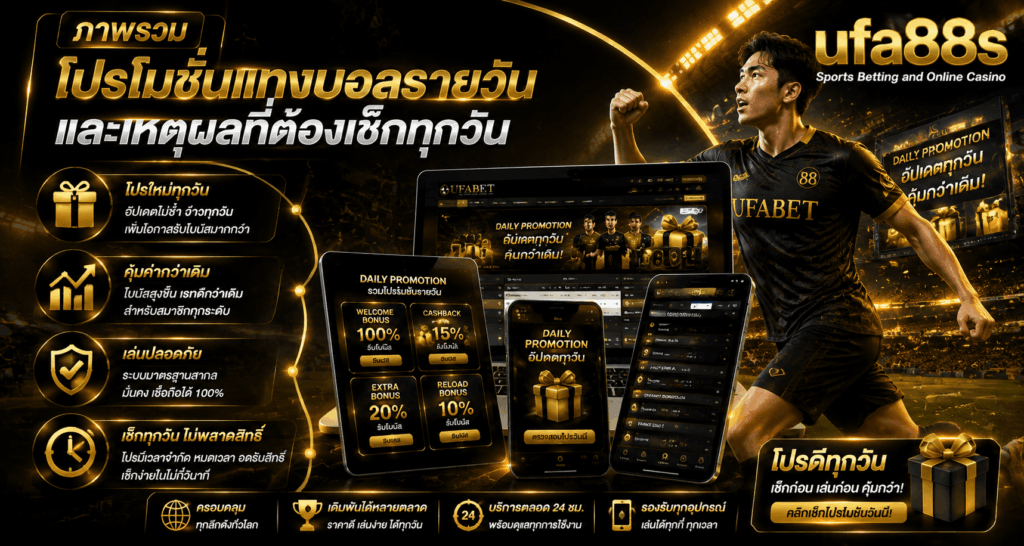 โปรโมชั่นแทงบอลรายวัน