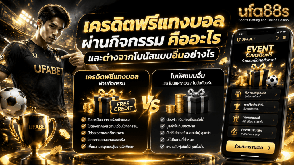 เครดิตฟรีแทงบอลผ่านกิจกรรม