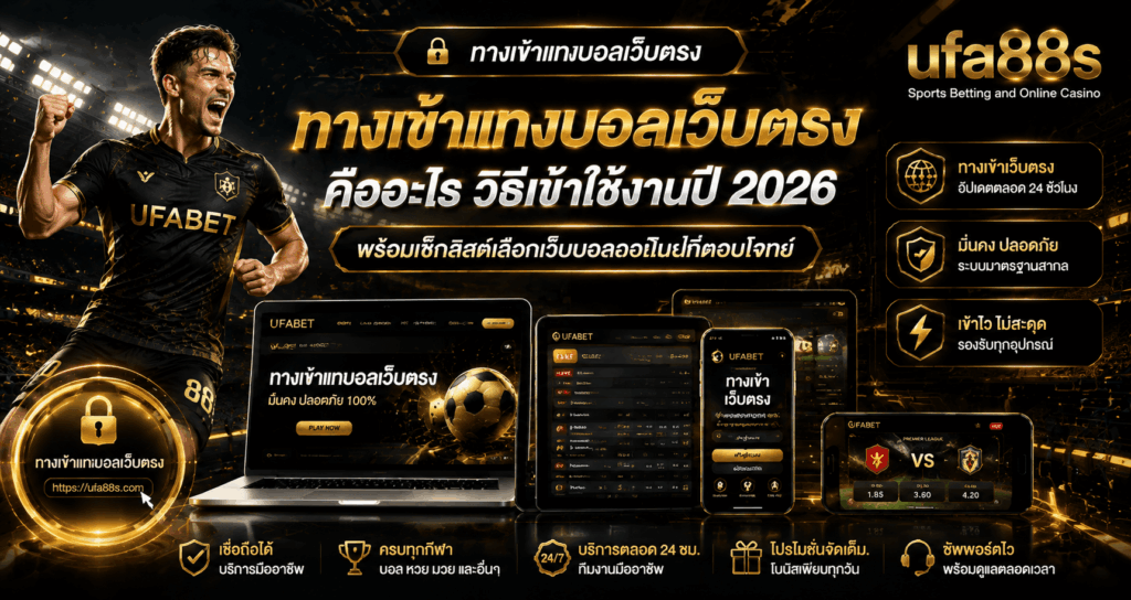 ทางเข้าแทงบอลเว็บตรง