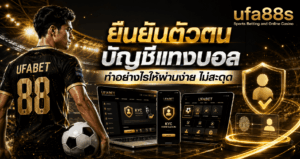 ยืนยันตัวตนบัญชีแทงบอล