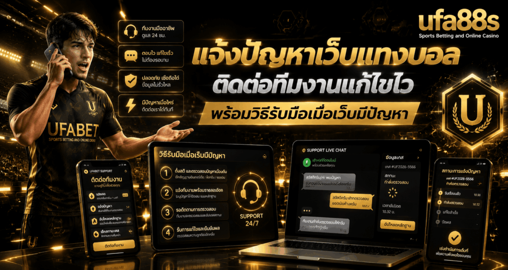 แจ้งปัญหาเว็บแทงบอล