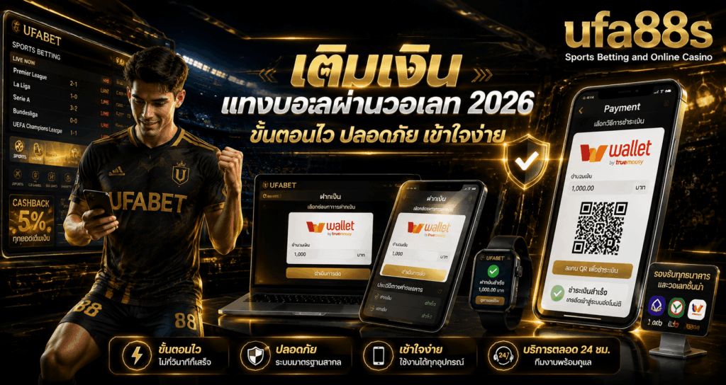 เติมเงินแทงบอลผ่านวอเลท
