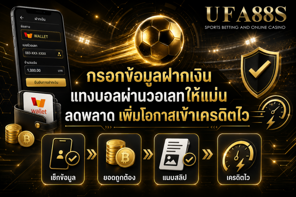 กรอกข้อมูลฝากเงินแทงบอลผ่านวอเลทให้แม่น ลดพลาด เพิ่มโอกาสเข้าเครดิตไว