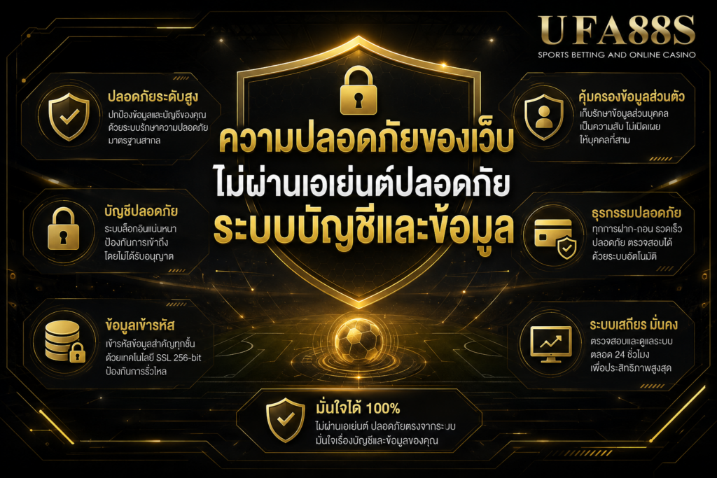 ความปลอดภัยของเว็บไม่ผ่านเอเย่นต์ปลอดภัย ระบบบัญชีและข้อมูล