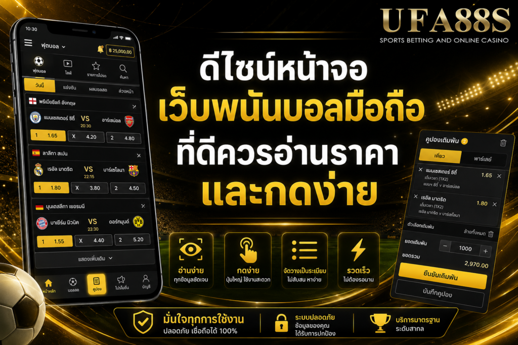 ดีไซน์หน้าจอเว็บพนันบอลมือถือที่ดีควรอ่านราคาและกดง่าย