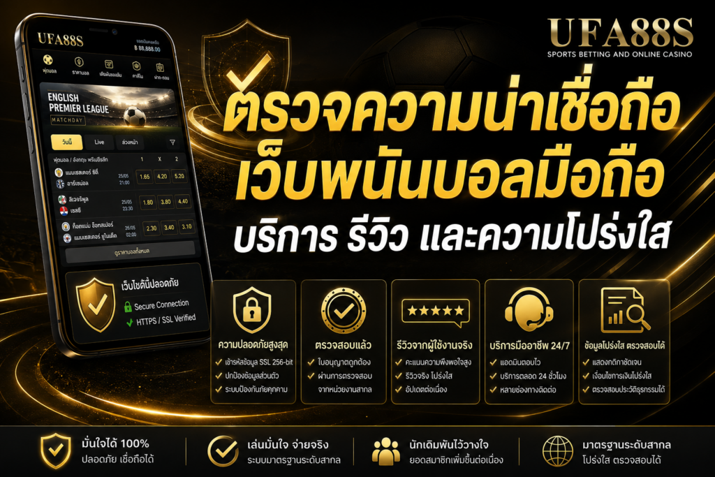 ตรวจความน่าเชื่อถือเว็บพนันบอลมือถือ บริการ รีวิว และความโปร่งใส