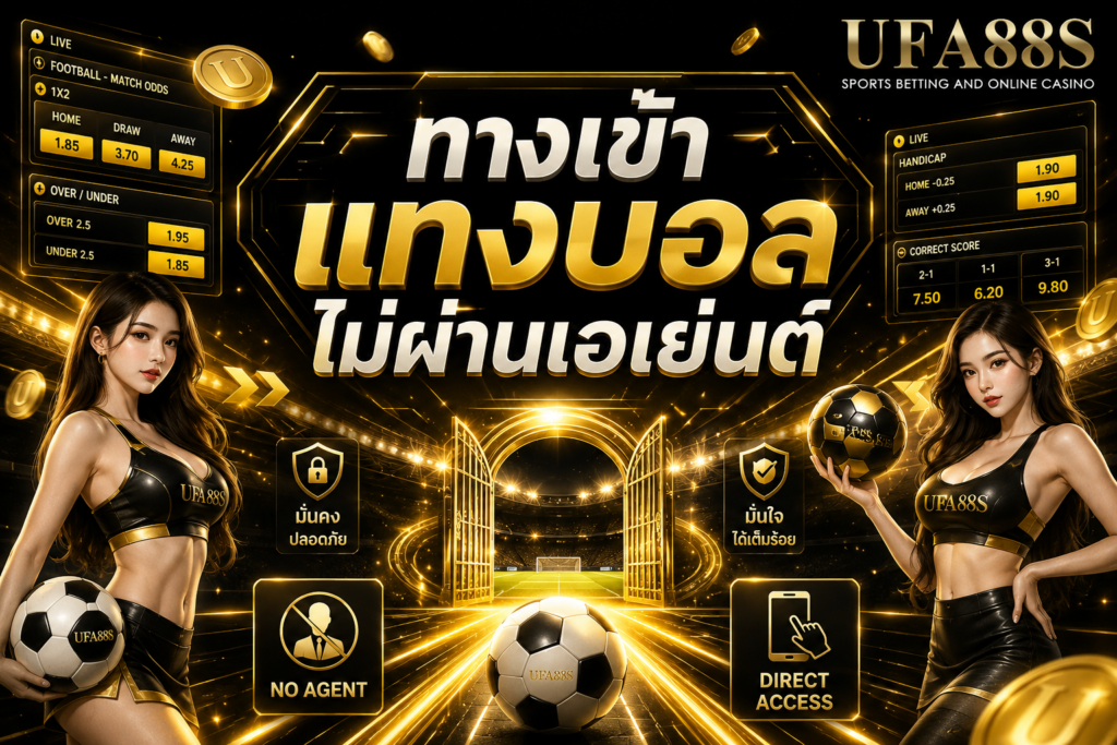 ทางเข้าแทงบอลไม่ผ่านเอเย่นต์ เข้าใช้งานตรง ลดความสับสน