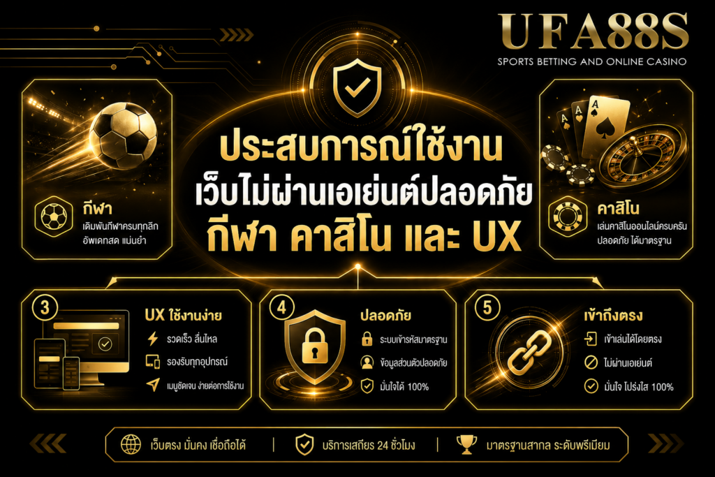 ประสบการณ์ใช้งานเว็บไม่ผ่านเอเย่นต์ปลอดภัย กีฬา คาสิโน และ UX