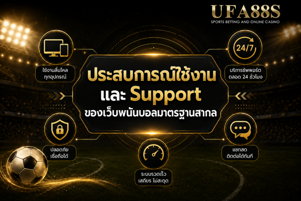 ประสบการณ์ใช้งานและ Support ของเว็บพนันบอลมาตรฐานสากล