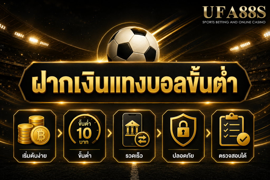 ฝากเงินแทงบอลขั้นต่ำ เริ่มต้นเท่าไรควรเช็กก่อนฝาก