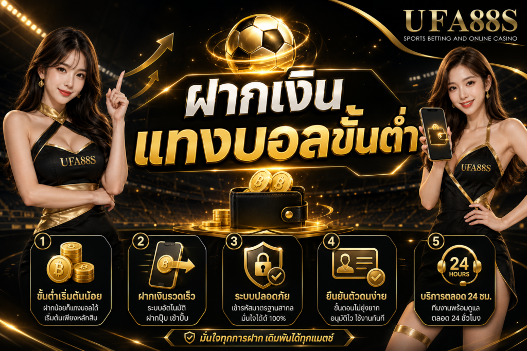 ฝากเงินแทงบอลขั้นต่ำ วางงบให้ชัดก่อนเติมเครดิต