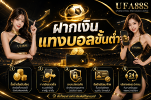 ฝากเงินแทงบอลขั้นต่ำ วางงบให้ชัดก่อนเติมเครดิต