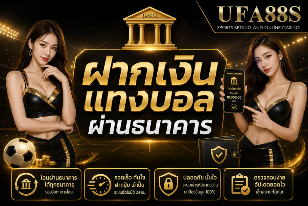 ฝากเงินแทงบอลผ่านธนาคาร ตรวจชื่อบัญชีและยอดเงินให้ถูกต้อง