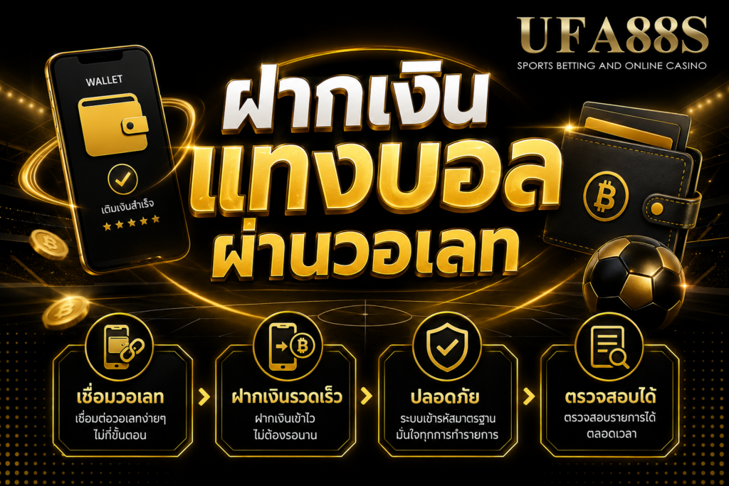 ฝากเงินแทงบอลผ่านวอเลท ทำรายการง่ายแต่ต้องเช็กยอดให้ชัด