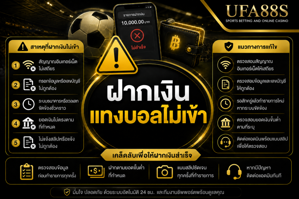ฝากเงินแทงบอลไม่เข้า เช็กสลิปและสถานะรายการก่อนแจ้งแอดมิน
