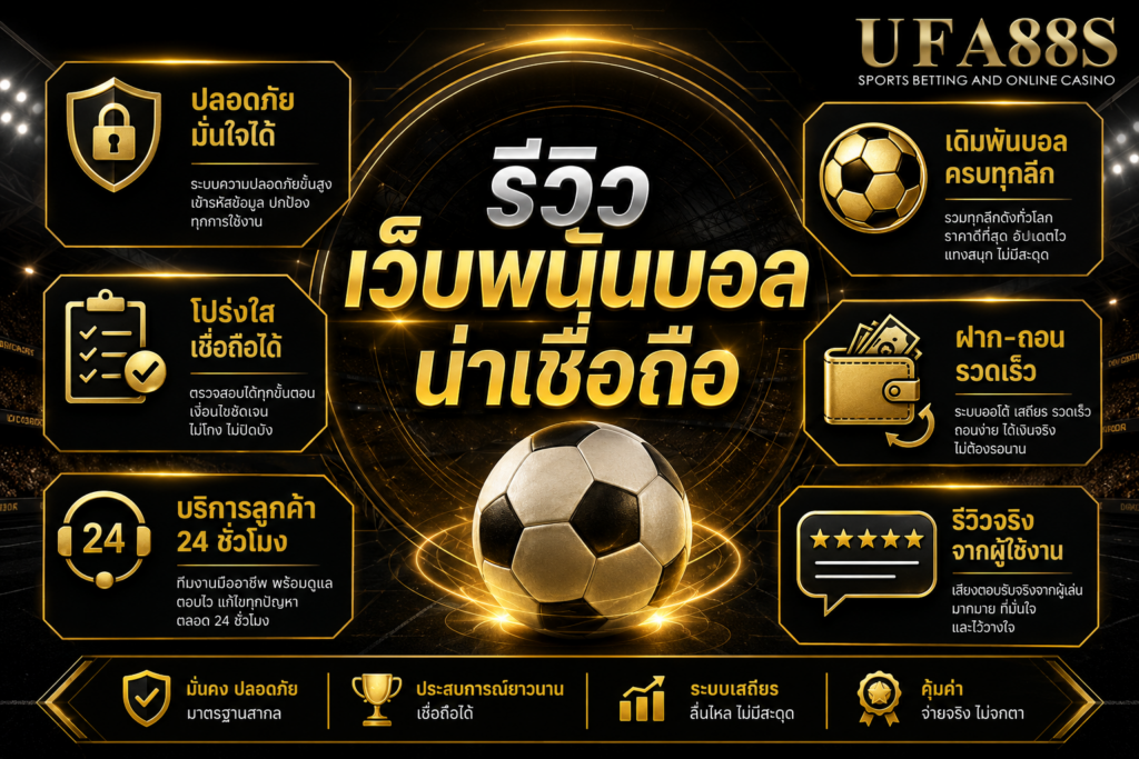 รีวิวเว็บพนันบอลน่าเชื่อถือ เช็กข้อดี ข้อจำกัด และระบบฝากถอน