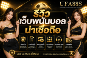 รีวิวเว็บพนันบอลน่าเชื่อถือ อ่านข้อมูลก่อนสมัครใช้งานจริง