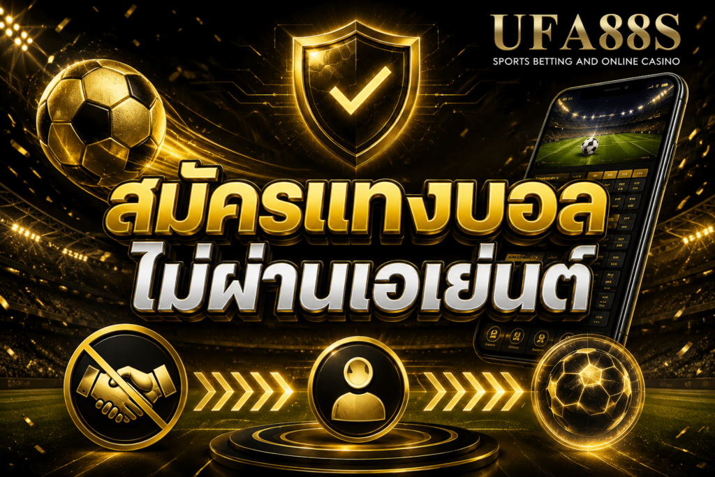 สมัครแทงบอลไม่ผ่านเอเย่นต์ เช็กระบบให้ชัดก่อนเริ่มใช้งาน
