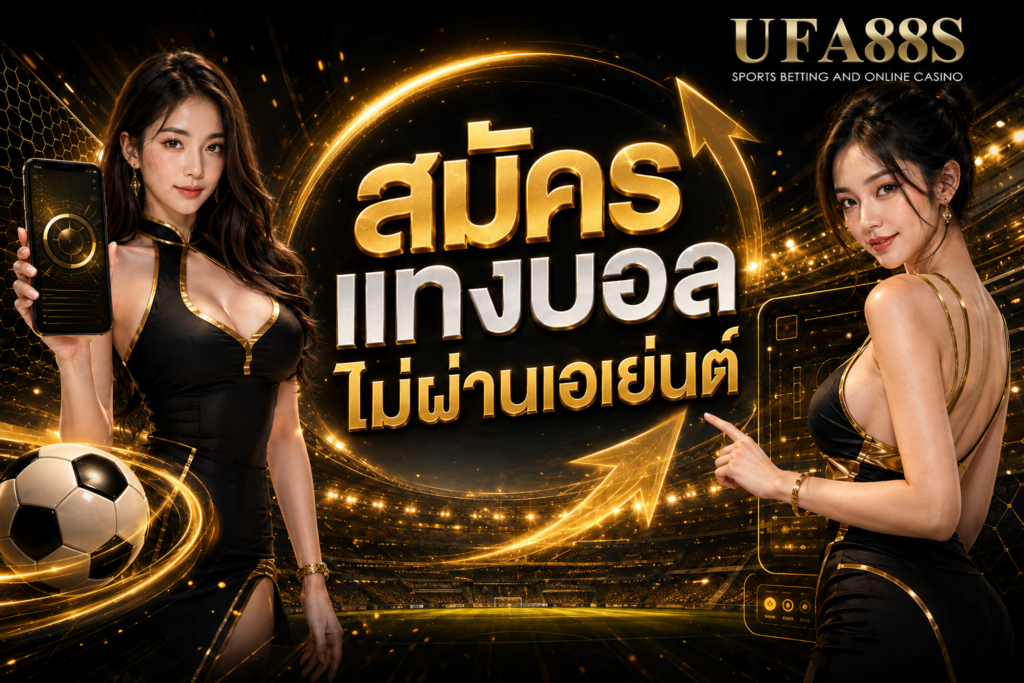 สมัครแทงบอลไม่ผ่านเอเย่นต์ สมัครเองง่าย ลดขั้นตอนคนกลาง