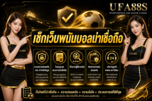 เช็กเว็บพนันบอลน่าเชื่อถือ รู้จุดสังเกตก่อนฝากเงินจริง