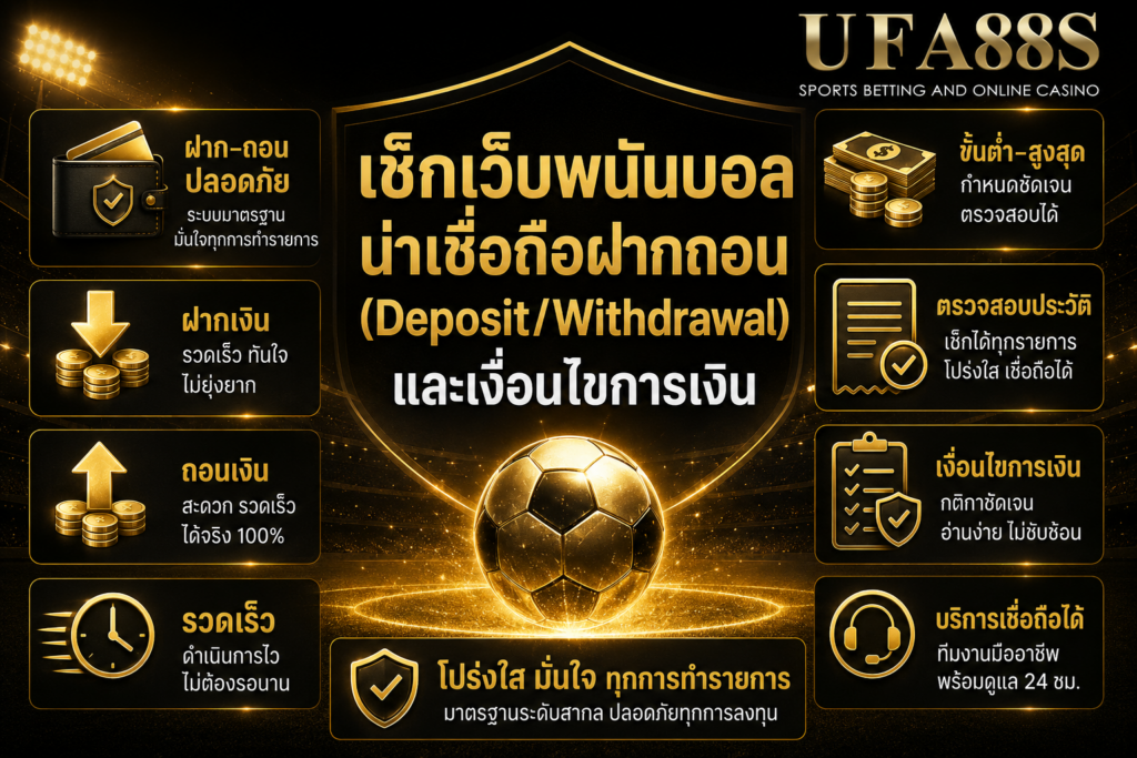 เช็กเว็บพนันบอลน่าเชื่อถือฝากถอน Deposit Withdrawal และเงื่อนไขการเงิน