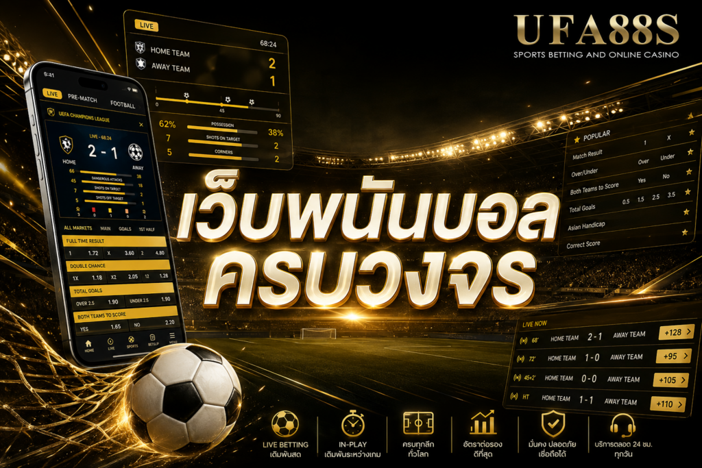 เว็บพนันบอลครบวงจร รวมกีฬา ราคา และระบบสมาชิกครบ