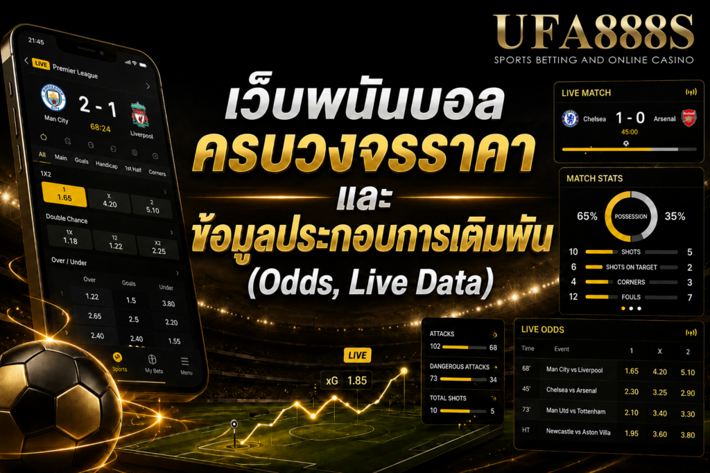 เว็บพนันบอลครบวงจรราคาและข้อมูลประกอบการเดิมพัน (Odds, Live Data)