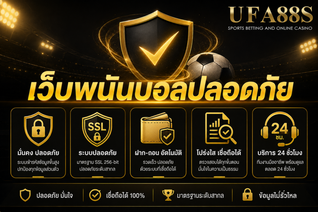 เว็บพนันบอลปลอดภัย ต้องตรวจสอบก่อนกรอกข้อมูลส่วนตัว
