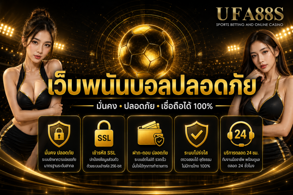 เว็บพนันบอลปลอดภัย ดูความน่าเชื่อถือก่อนตัดสินใจใช้งาน