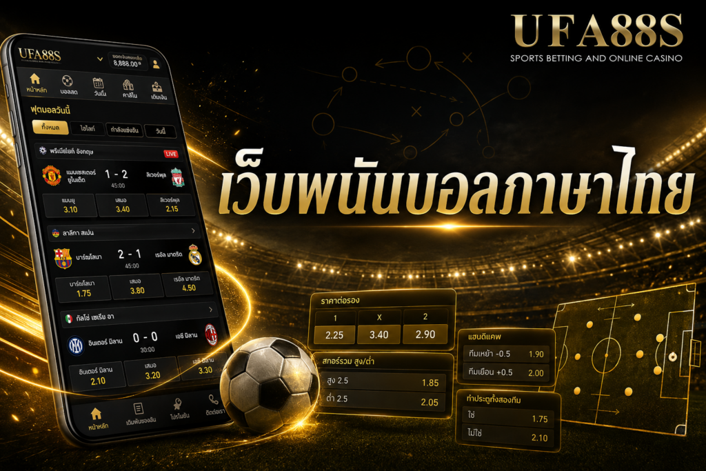 เว็บพนันบอลภาษาไทย เมนูอ่านง่าย ใช้งานเข้าใจเร็ว