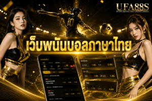 เว็บพนันบอลภาษาไทย สมัคร ฝากถอน และดูราคาได้สะดวก