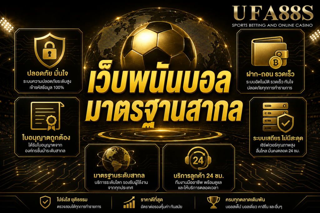 เว็บพนันบอลมาตรฐานสากล ระบบชัดเจน ใช้งานได้อย่างมั่นใจ