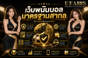 เว็บพนันบอลมาตรฐานสากล ดูระบบสมาชิกและบริการให้ครบก่อนสมัคร