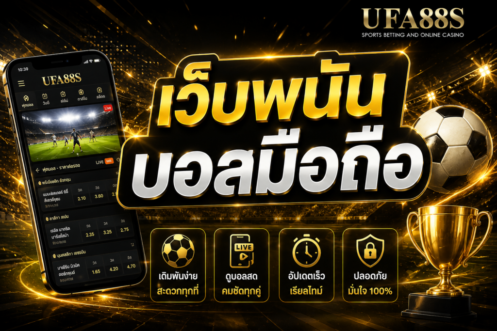 เว็บพนันบอลมือถือ ใช้งานสะดวก ดูราคาได้ทุกที่