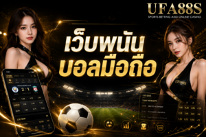 เว็บพนันบอลมือถือ แทงบอลง่ายผ่านหน้าจอเดียว